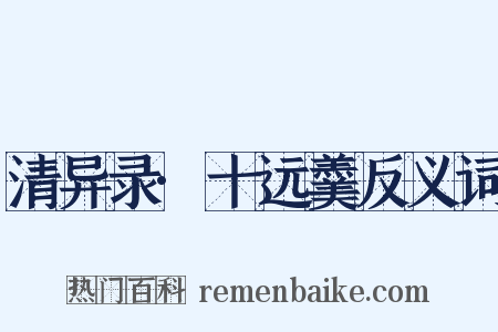 清异录·十远羹反义词是什么意思的图片